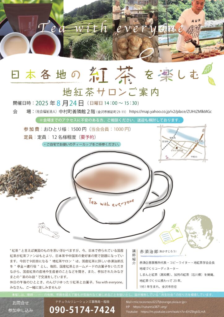 中村福祉センター Tea with everyone
日本各地の紅茶を楽しむ!!
地紅茶サロンご案内
開催日時:2025年8月24日(日曜日) 14:00~15:30
会 場:(社会福祉法人)中村町善隣館 2階 (金沢市御影町21-11)
<a rel=